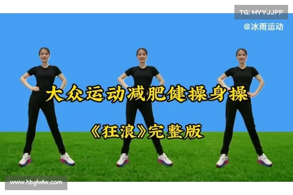 每天坚持练习健身操长视频助你塑形增力提升体能健康从今天开始 每天坚持练习健身操长视频助你塑形增力提升体能健康从今天开始