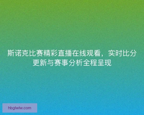 斯诺克比赛精彩直播在线观看，实时比分更新与赛事分析全程呈现