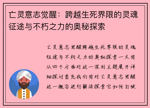 亡灵意志觉醒：跨越生死界限的灵魂征途与不朽之力的奥秘探索