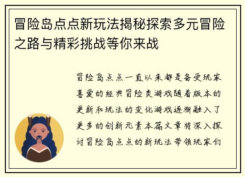 冒险岛点点新玩法揭秘探索多元冒险之路与精彩挑战等你来战