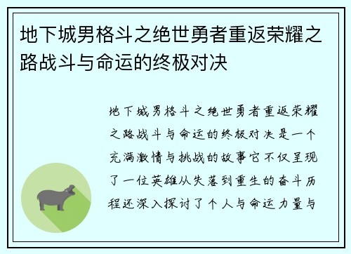 地下城男格斗之绝世勇者重返荣耀之路战斗与命运的终极对决
