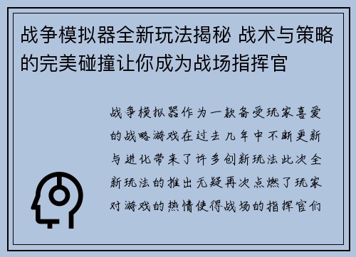 战争模拟器全新玩法揭秘 战术与策略的完美碰撞让你成为战场指挥官