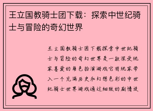 王立国教骑士团下载：探索中世纪骑士与冒险的奇幻世界