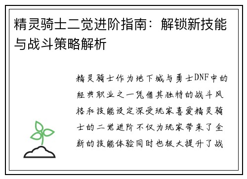 精灵骑士二觉进阶指南：解锁新技能与战斗策略解析