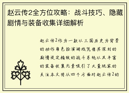 赵云传2全方位攻略：战斗技巧、隐藏剧情与装备收集详细解析