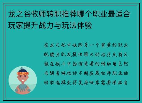 龙之谷牧师转职推荐哪个职业最适合玩家提升战力与玩法体验
